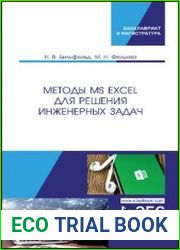 Методы MS Excel для решения инженерных задач