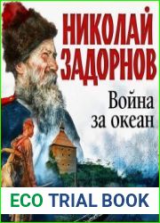 Война за океан