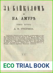 За Байкалом и на Амуре. Путевые картины