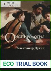 Конспирология (наука о заговорах, секретных обществах и тайной войне)