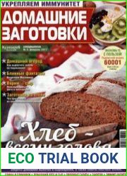 Домашние заготовки ("КулинариЯ. КоллекциЯ")