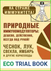 Природные иммуномодуляторы. Дешево, действенно, всегда под рукой!