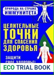 Целительные точки для спасения здоровья. Защити свое здоровье!