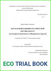 Детская повседневность Советской России 1920-х гг. (на материалах Курганского и Шадринского округов)