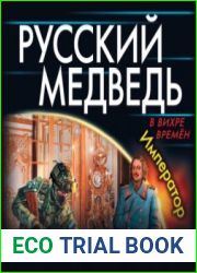 аудиокниги Русский Медведь. Император