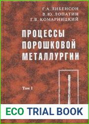 Процессы порошковой металлургии (в 2-х томах)