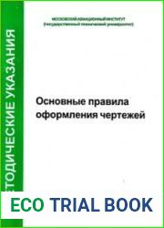 Основные правила оформления чертежей методические указания