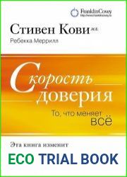 Скорость доверия. То, что меняет все