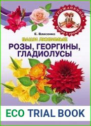 Ваши любимые розы, георгины, гладиолусы