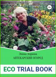 Аптекарский огород