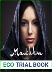Малика, или Куда приводят мечты