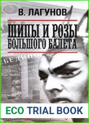 Шипы и розы Большого балета