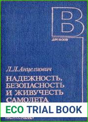 Надежность, безопасность и живучесть самолета