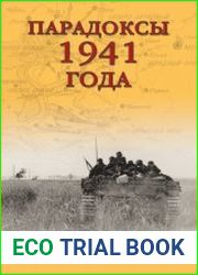 Парадоксы 1941 года. Соотношение сил и средств сторон в начале Великой Отечественной войны