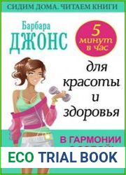 5 минут в час для красоты и здоровья. В гармонии с собой!