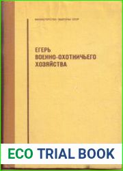 Егерь военно-охотничьего хозяйства