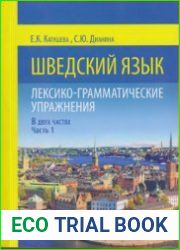 Шведский язык. Лексико-грамматические упражнения. В 2-х частях