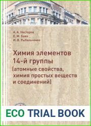 Химия элементов 14-й группы (атомные свойства, химия простых веществ и соединений)