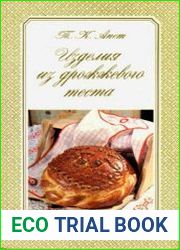 Изделия из дрожжевого теста