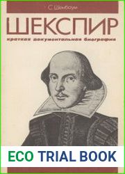 Шекспир. Краткая документальная биография
