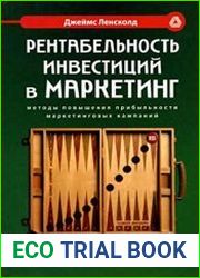 Рентабельность инвестиций в маркетинг. Методы повышения прибыльности маркетинговых кампаний