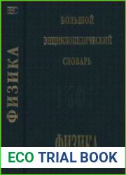 Физика Большой энциклопедический словарь