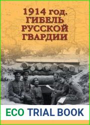 1914 год. Гибель русской гвардии