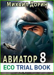 Авиатор назад в СССР 8
