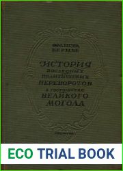 История последних политических переворотов в государстве Великого Могола