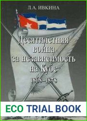 Десятилетняя война за независимость на Кубе. 1868-1878
