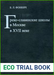 Греко-славянские школы в Москве в XVII веке