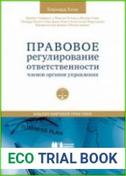 Правовое регулирование ответственности членов органов управления анализ мировой практики