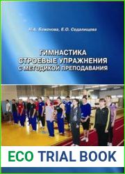 Гимнастика. Строевые упражнения с методикой преподавания