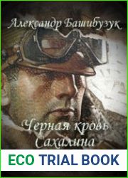 Черная кровь Сахалина. Цикл из 2 книг