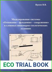 Моделирование системы «Основание – фундамент – сооружение» в сложных инженерно-геологических условиях