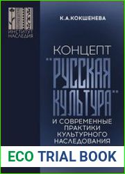 Концепт «русская культура» и современные практики культурного наследования