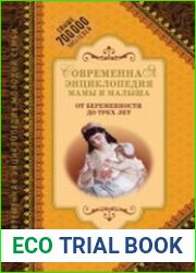 Современная энциклопедия мамы и малыша. От беременности до трех лет