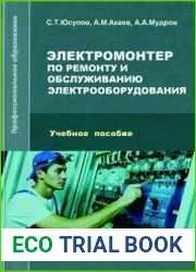 Электромонтер по ремонту и обслуживанию электрооборудования
