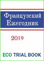 Французский ежегодник 2019 Эпоха Наполеона и память о ней