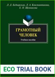 Грамотный человек
