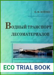 Водный транспорт лесоматериалов практикум