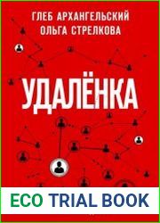 Удаленка. Экспресс-курс по работе из дома