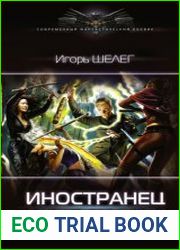 Иностранец. Друзья и враги
