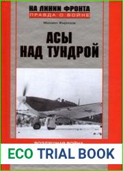 Асы над тундрой. Воздушная война в Заполярье. 1941-1944 годы