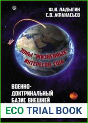 Военно-доктринальный базис внешней разведки. Зоны жизненных интересов США
