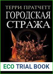 Городская стража. Цикл из 8 книг