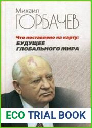 Что поставлено на карту будущее глобального мира