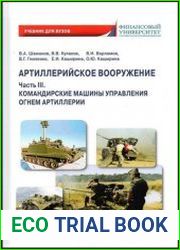 Артиллерийское вооружение (в 3-х частях) - Часть 3. Командирские машины управления огнем артиллерии