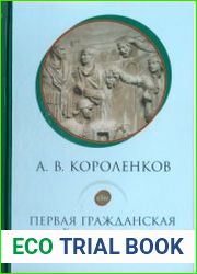 Первая гражданская война в Риме