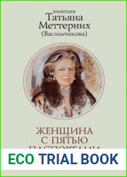 Женщина с пятью паспортами. Повесть об удивительной судьбе